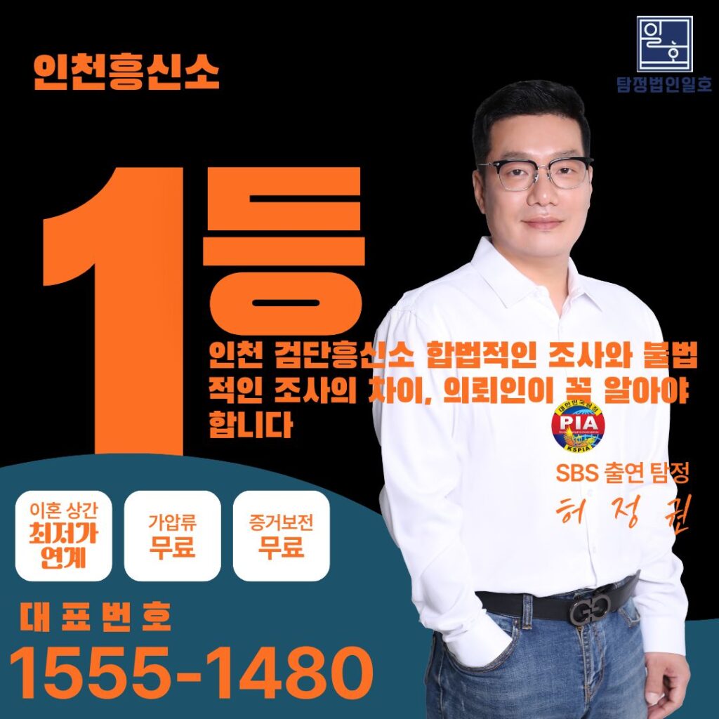 인천 검단흥신소 합법적인 조사와 불법적인 조사의 차이, 의뢰인이 꼭 알아야 합니다