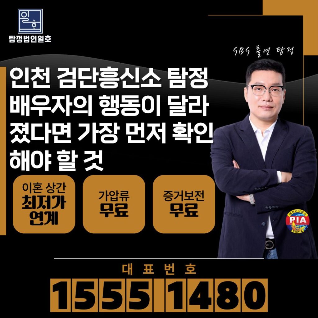 인천 검단흥신소 탐정 배우자의 행동이 달라졌다면 가장 먼저 확인해야 할 것