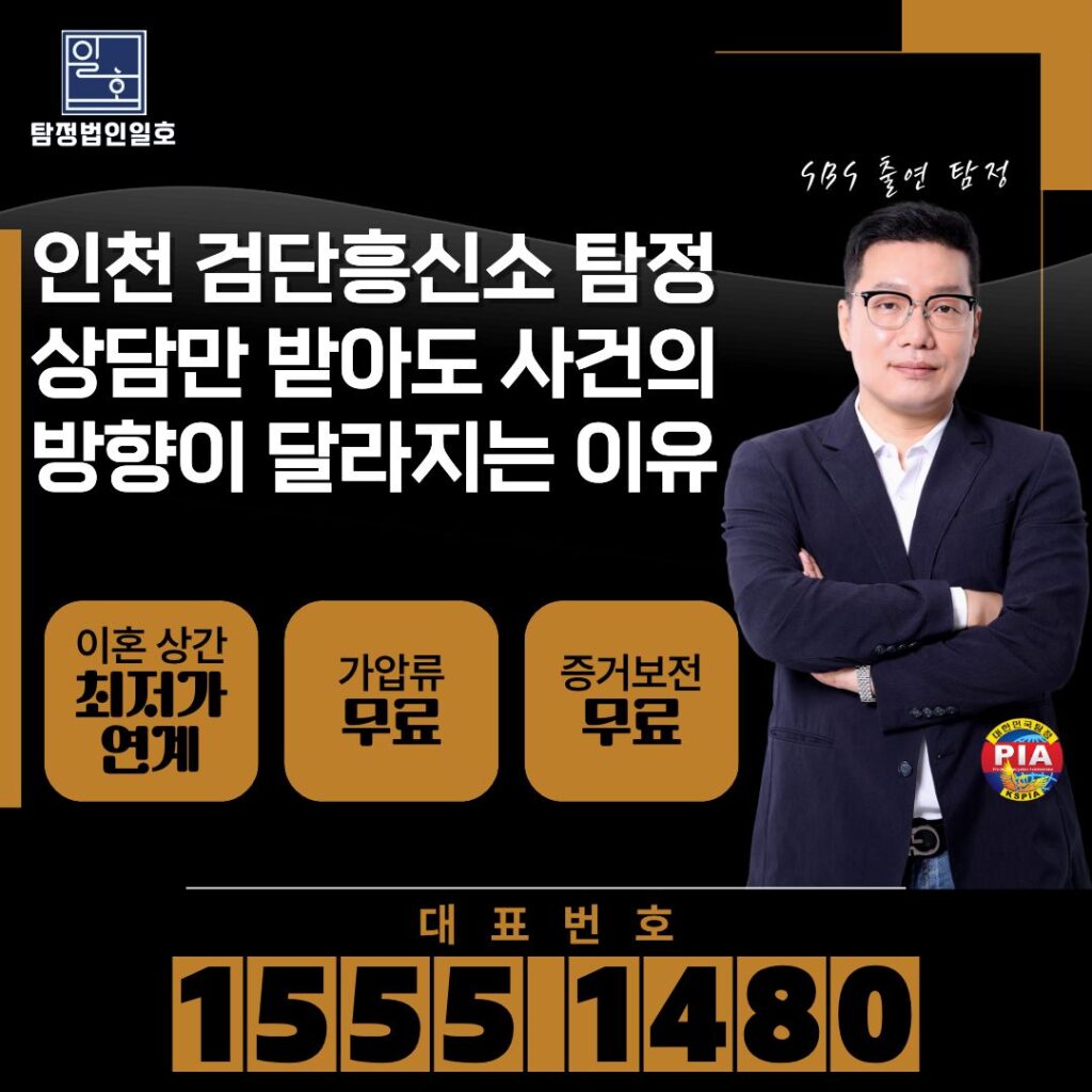 인천 검단흥신소 탐정 상담만 받아도 사건의 방향이 달라지는 이유