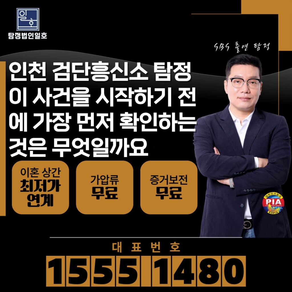 인천 검단흥신소 탐정이 사건을 시작하기 전에 가장 먼저 확인하는 것은 무엇일까요