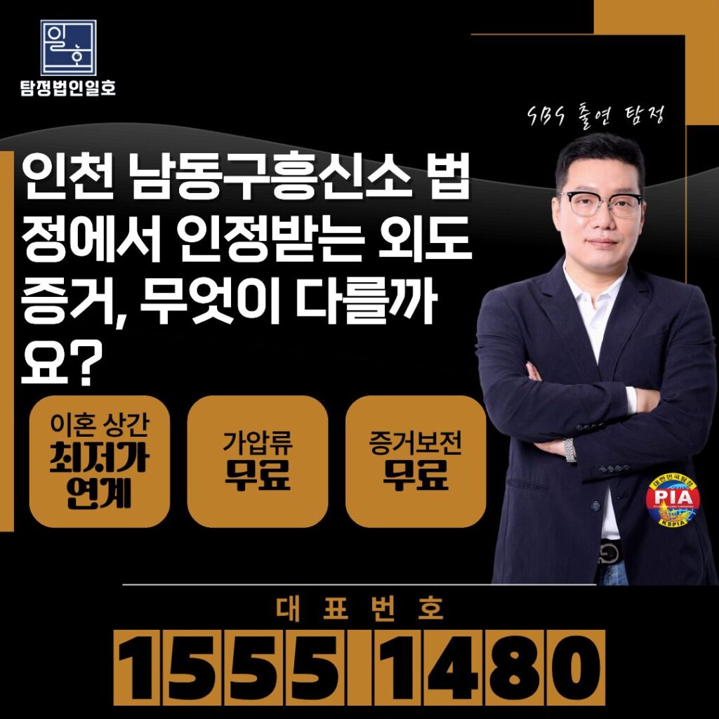 인천 남동구흥신소 법정에서 인정받는 외도증거, 무엇이 다를까요?
