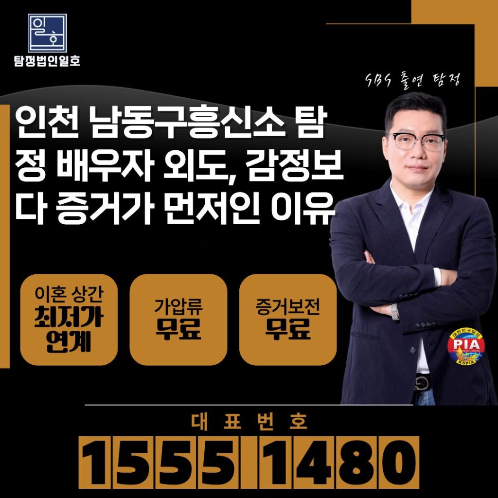 인천 남동구흥신소 탐정 배우자 외도, 감정보다 증거가 먼저인 이유