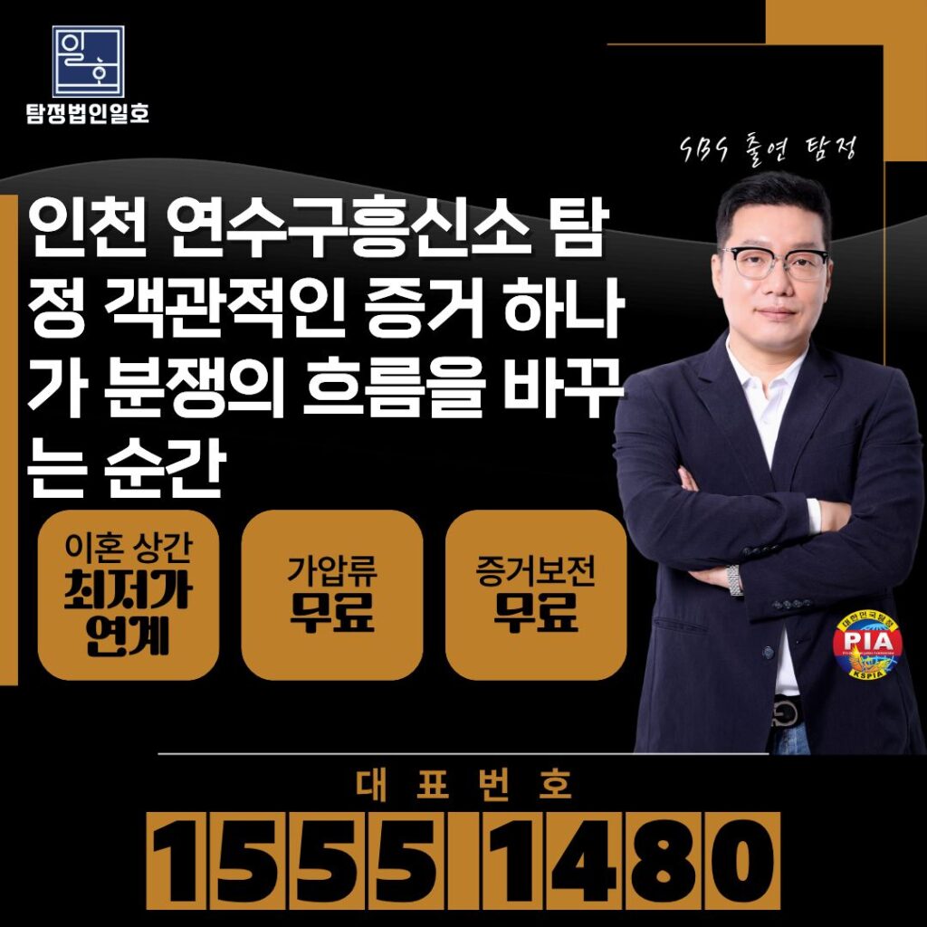 인천 연수구흥신소 탐정 객관적인 증거 하나가 분쟁의 흐름을 바꾸는 순간