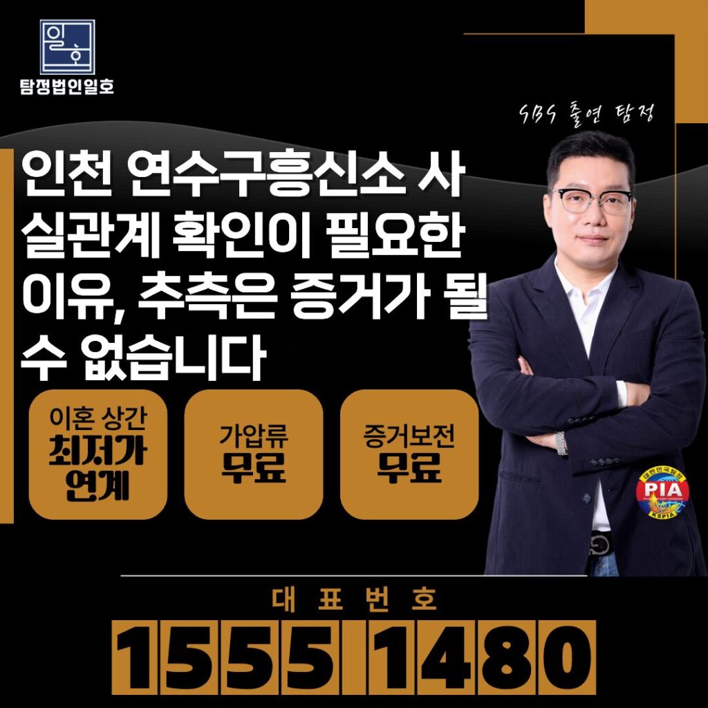 인천 연수구흥신소 사실관계 확인이 필요한 이유, 추측은 증거가 될 수 없습니다