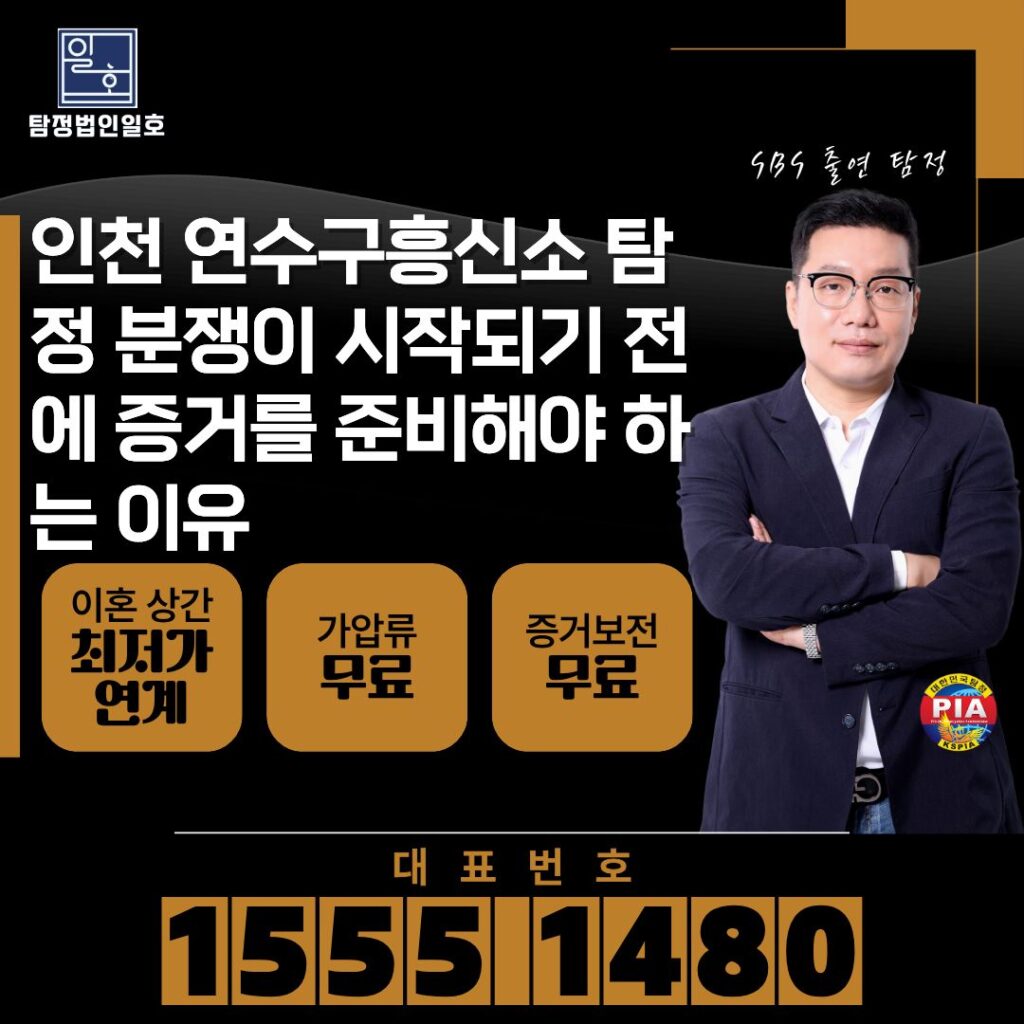 인천 연수구흥신소 탐정 분쟁이 시작되기 전에 증거를 준비해야 하는 이유
