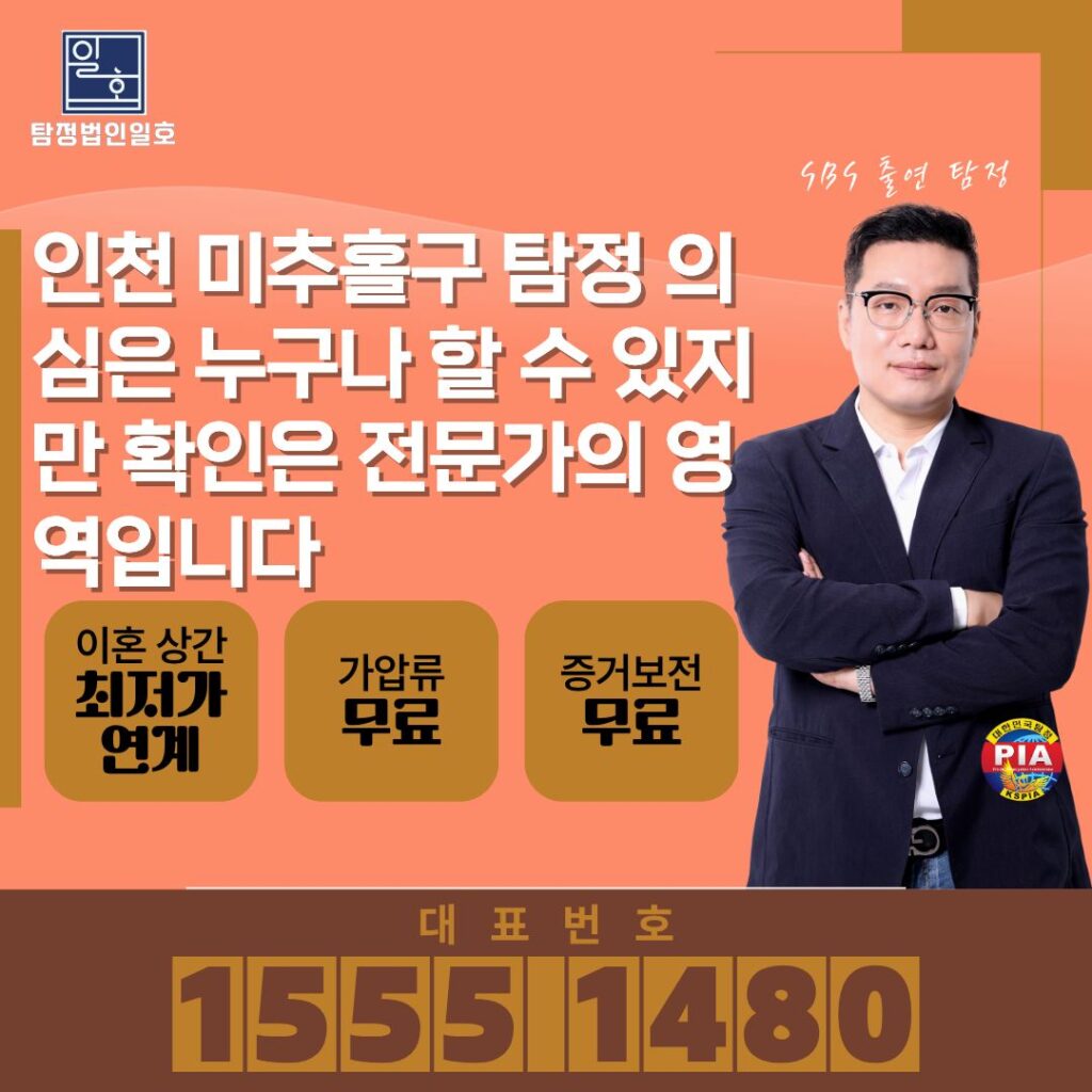 인천 미추홀구 탐정 의심은 누구나 할 수 있지만 확인은 전문가의 영역입니다