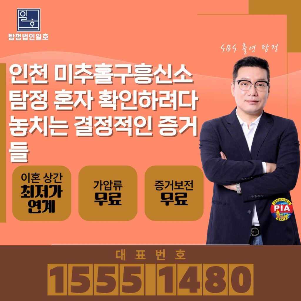 인천 미추홀구흥신소 탐정 혼자 확인하려다 놓치는 결정적인 증거들