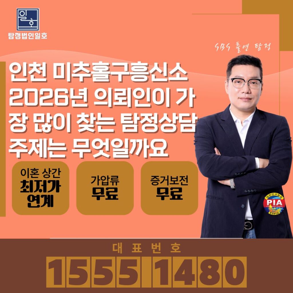 인천 미추홀구흥신소 2026년 의뢰인이 가장 많이 찾는 탐정상담 주제는 무엇일까요