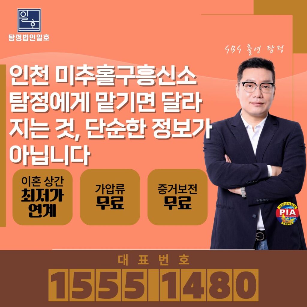 인천 미추홀구흥신소 탐정에게 맡기면 달라지는 것, 단순한 정보가 아닙니다