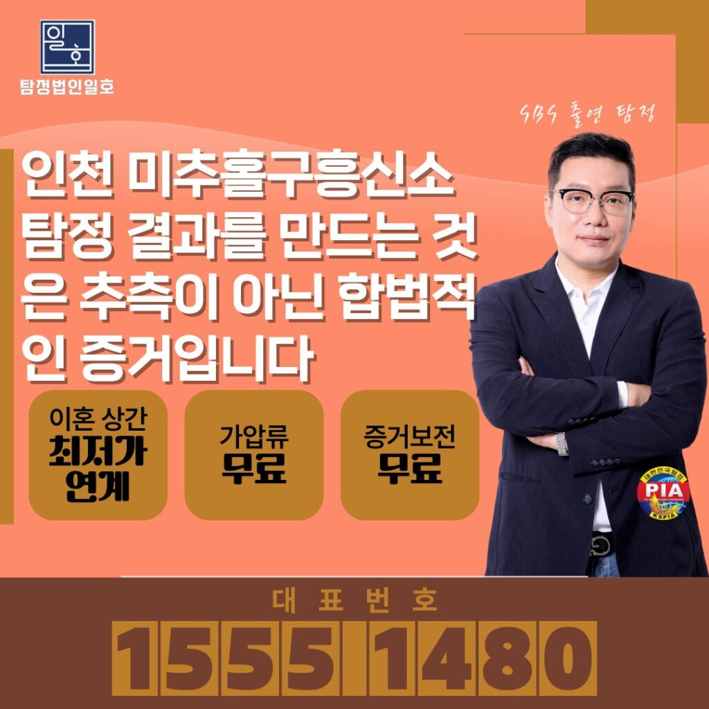 인천 미추홀구흥신소 탐정 결과를 만드는 것은 추측이 아닌 합법적인 증거입니다