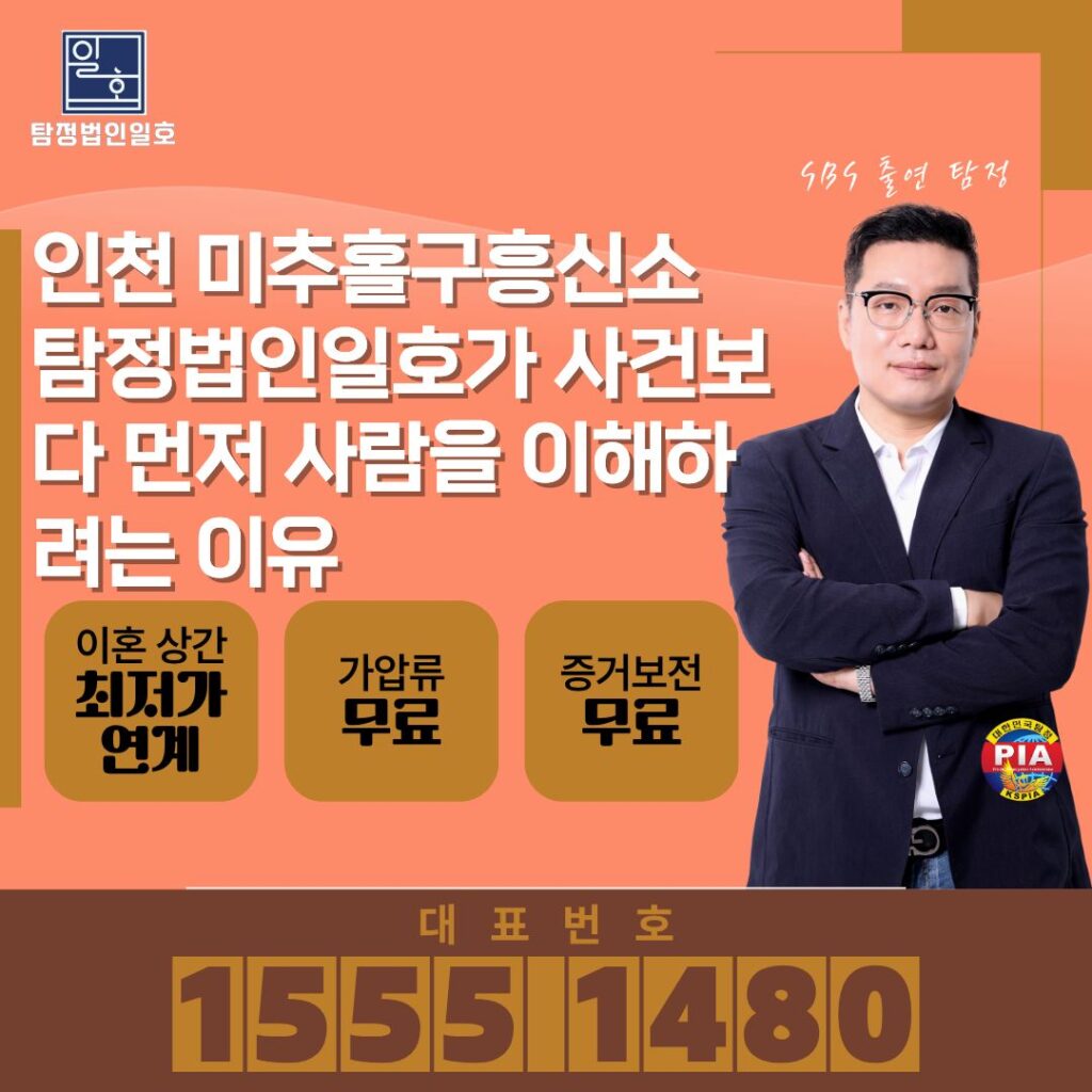 인천 미추홀구흥신소 탐정법인일호가 사건보다 먼저 사람을 이해하려는 이유