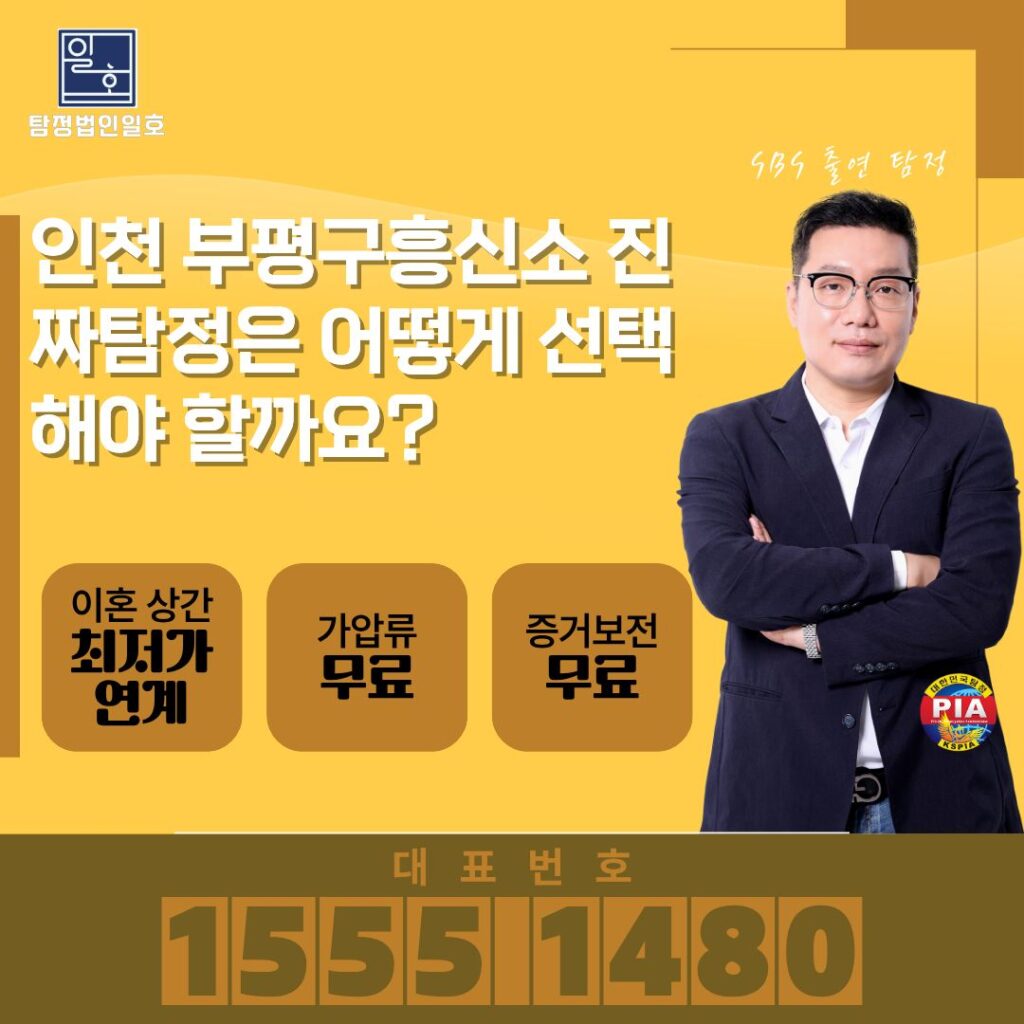 인천 부평구흥신소 진짜탐정은 어떻게 선택해야 할까요?