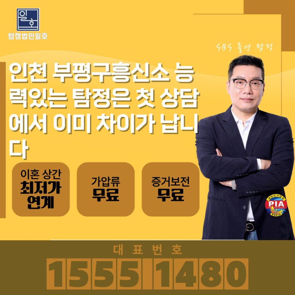 인천 부평구흥신소 능력있는 탐정은 첫 상담에서 이미 차이가 납니다