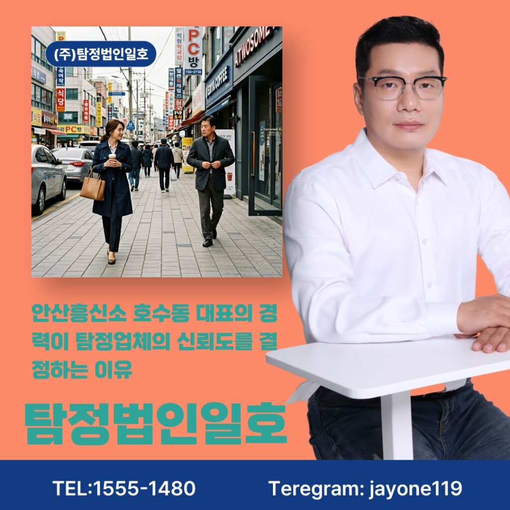 안산흥신소 호수동 대표의 경력이 탐정업체의 신뢰도를 결정하는 이유