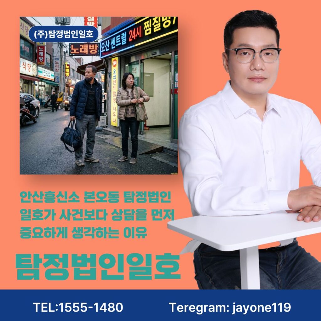 안산흥신소 본오동 탐정법인일호가 사건보다 상담을 먼저 중요하게 생각하는 이유
