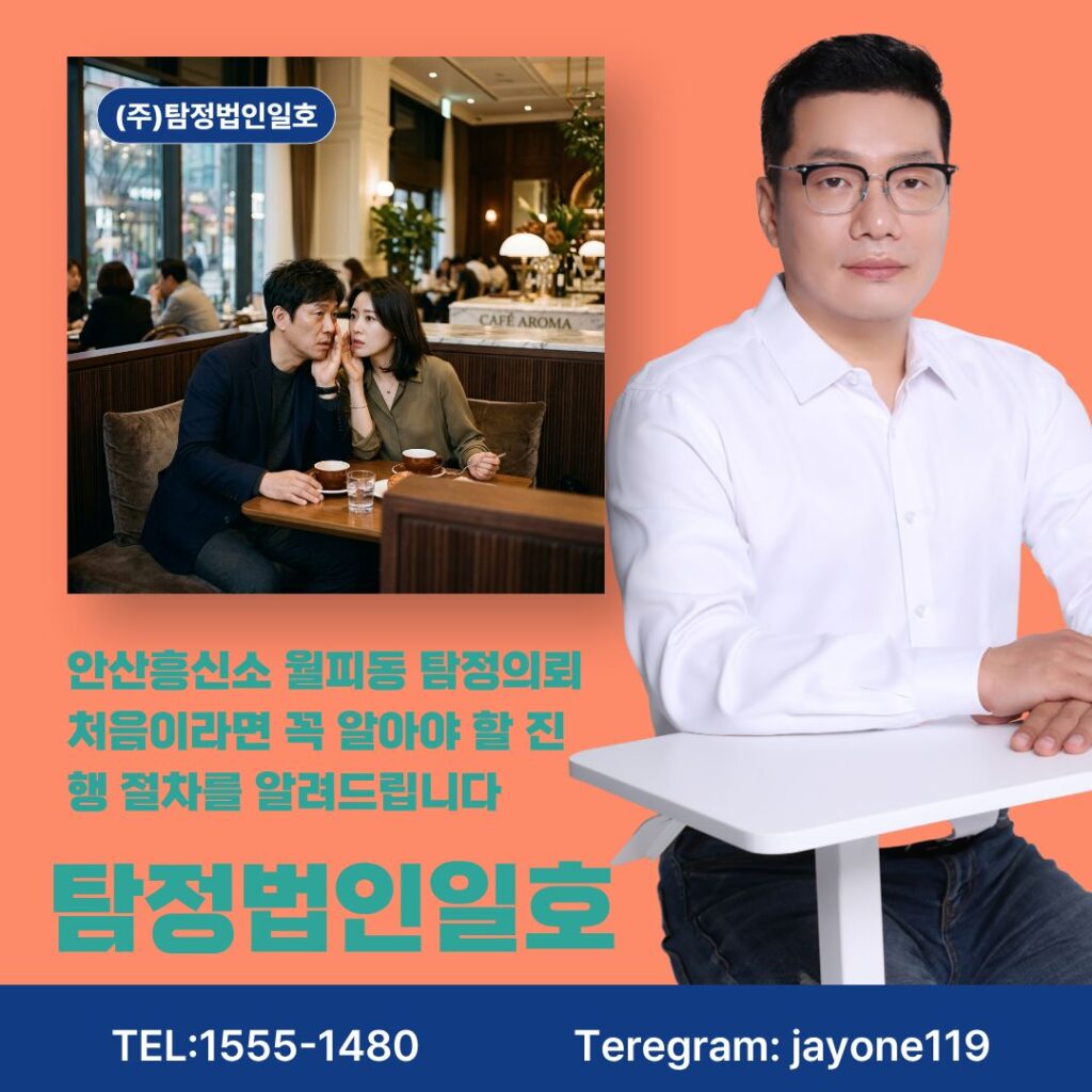 안산흥신소 월피동 탐정의뢰 처음이라면 꼭 알아야 할 진행 절차를 알려드립니다