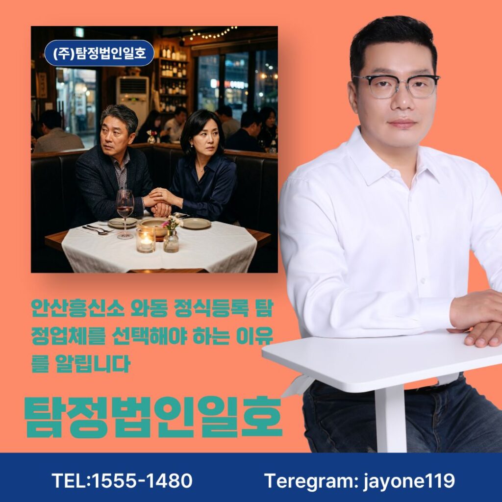 안산흥신소 와동 정식등록 탐정업체를 선택해야 하는 이유를 알립니다