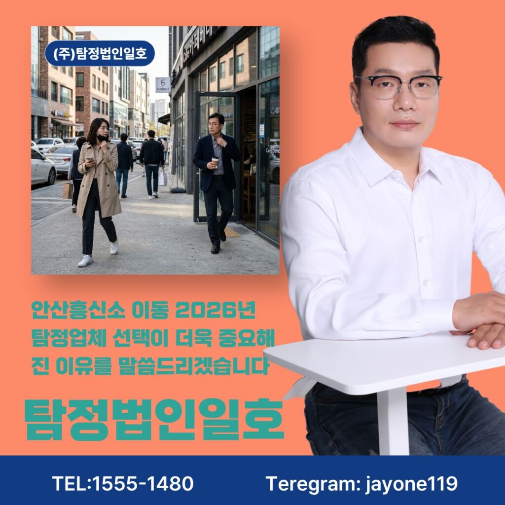 안산흥신소 이동 2026년 탐정업체 선택이 더욱 중요해진 이유를 말씀드리겠습니다
