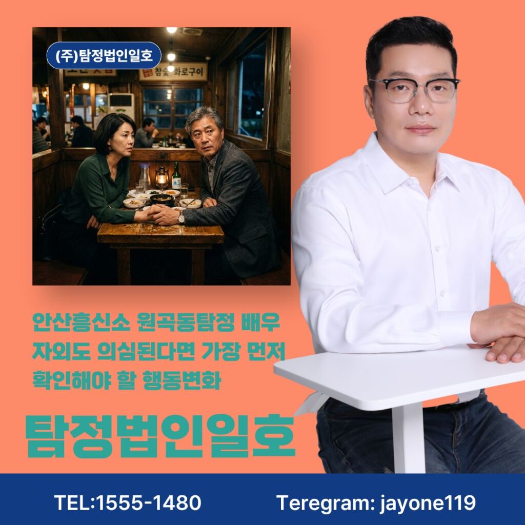 안산흥신소 원곡동탐정 배우자외도 의심된다면 가장 먼저 확인해야 할 행동변화