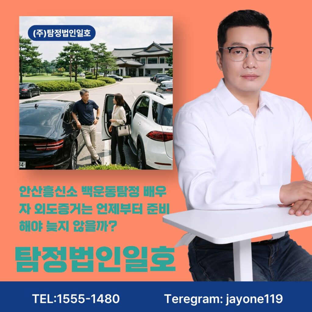 안산흥신소 백운동탐정 배우자 외도증거는 언제부터 준비해야 늦지 않을까?
