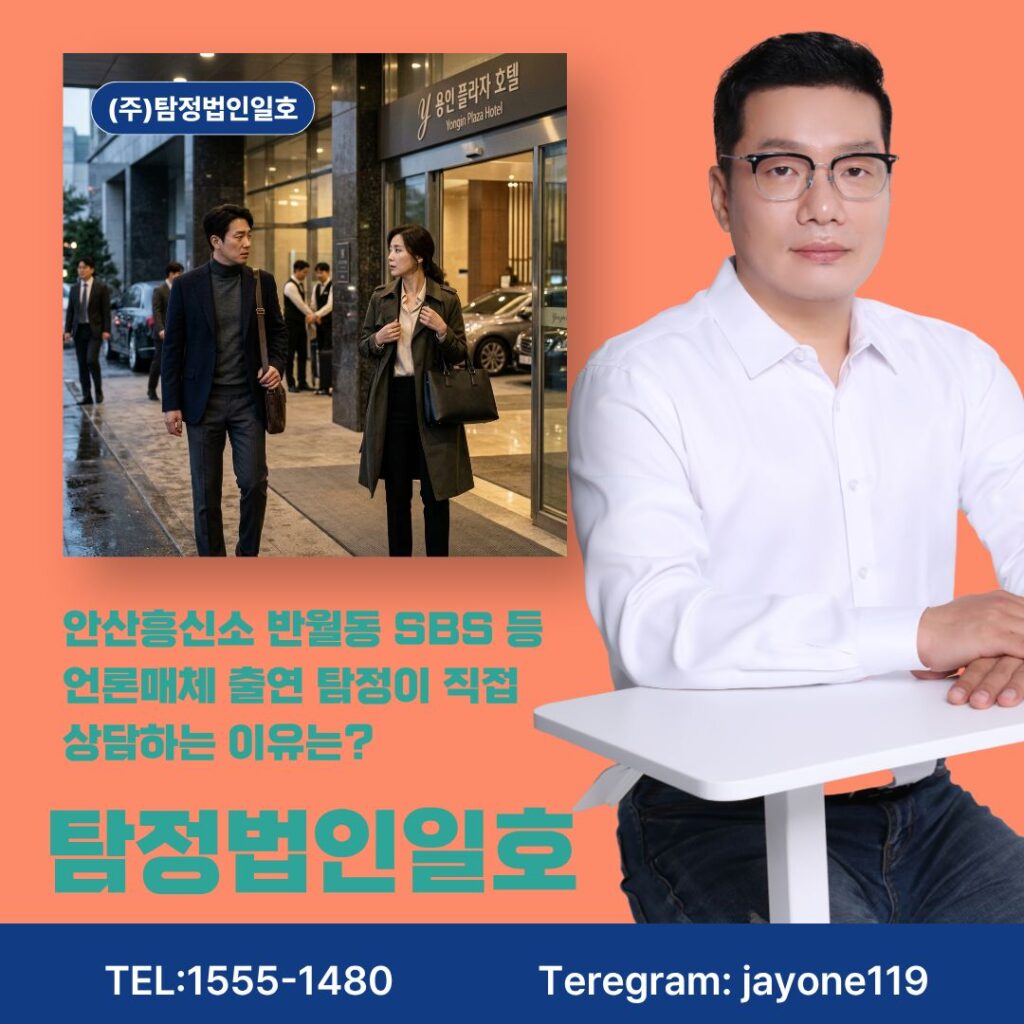 안산흥신소 반월동 SBS 등 언론매체 출연 탐정이 직접 상담하는 이유는?